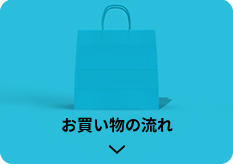 お買い物の流れ