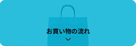お買い物の流れ
