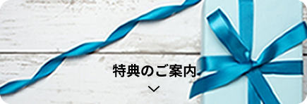 特典のご案内
