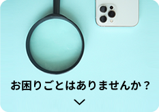 お困りごとはありませんか？