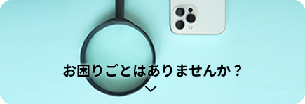 お困りごとはありませんか？