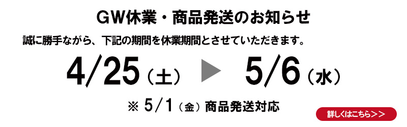 GW休業のご案内