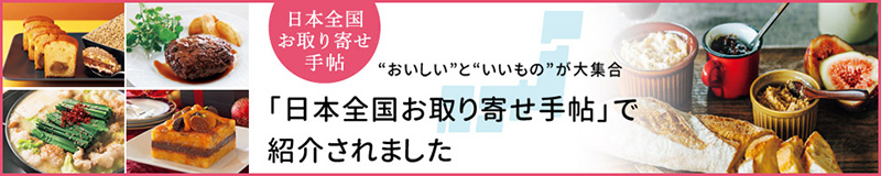 お取り寄せ手帖