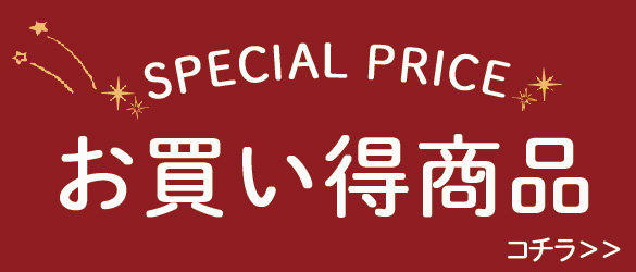 お買い得商品