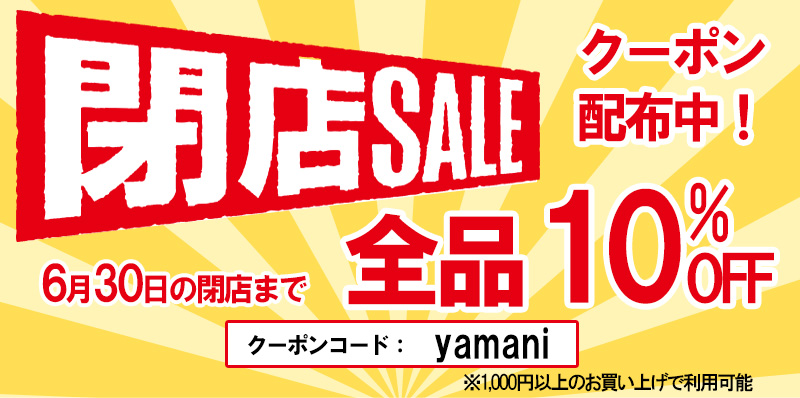 閉店セール