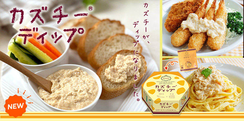 カズチーデイップ