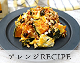 アレンジRECIPE