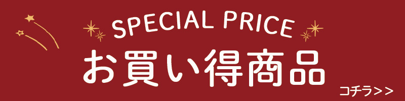 お買い得商品